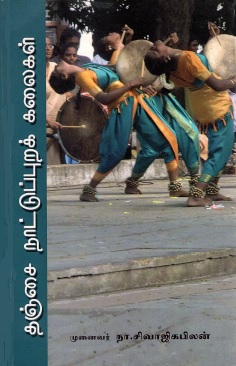தஞ்சை நாட்டுப்புறக் கலைகள் | Thanjai Nattuppura Kalaikal